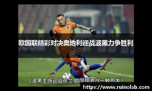 欧国联精彩对决奥地利迎战波黑力争胜利