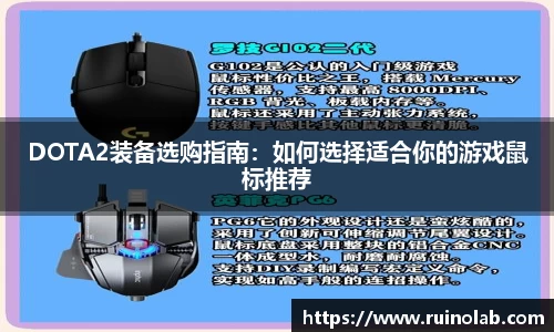 DOTA2装备选购指南：如何选择适合你的游戏鼠标推荐