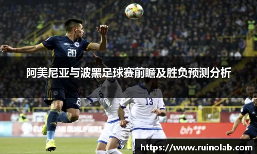 阿美尼亚与波黑足球赛前瞻及胜负预测分析