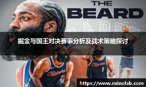 掘金与国王对决赛事分析及战术策略探讨