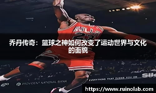 乔丹传奇：篮球之神如何改变了运动世界与文化的面貌