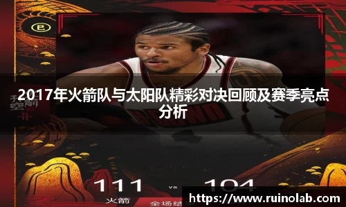 2017年火箭队与太阳队精彩对决回顾及赛季亮点分析
