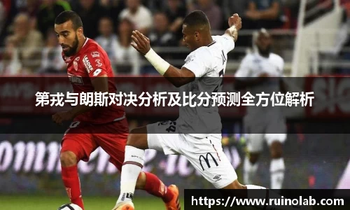 第戎与朗斯对决分析及比分预测全方位解析