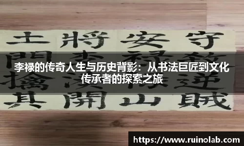 李禄的传奇人生与历史背影：从书法巨匠到文化传承者的探索之旅