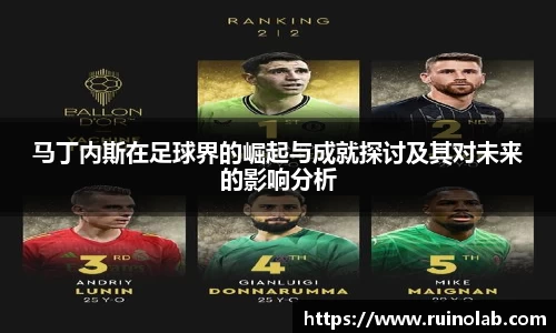 马丁内斯在足球界的崛起与成就探讨及其对未来的影响分析