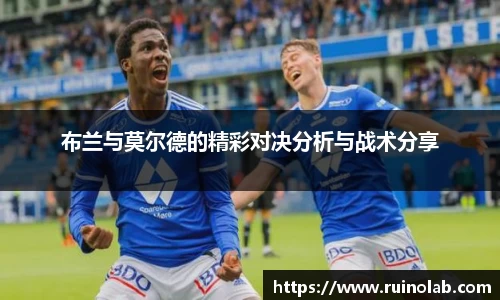 布兰与莫尔德的精彩对决分析与战术分享