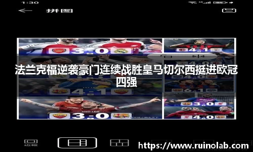 法兰克福逆袭豪门连续战胜皇马切尔西挺进欧冠四强