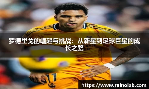 罗德里戈的崛起与挑战：从新星到足球巨星的成长之路