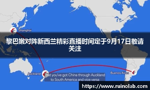 黎巴嫩对阵新西兰精彩直播时间定于9月17日敬请关注