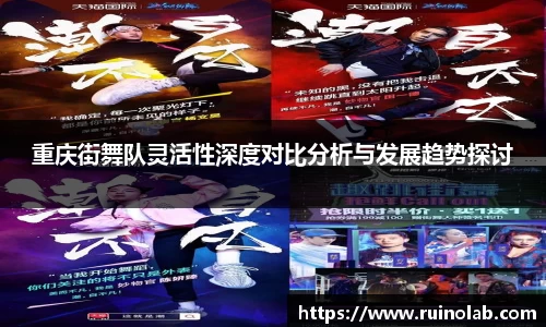 重庆街舞队灵活性深度对比分析与发展趋势探讨
