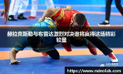 赫拉克斯勒与布雷达激烈对决谁将赢得这场精彩较量