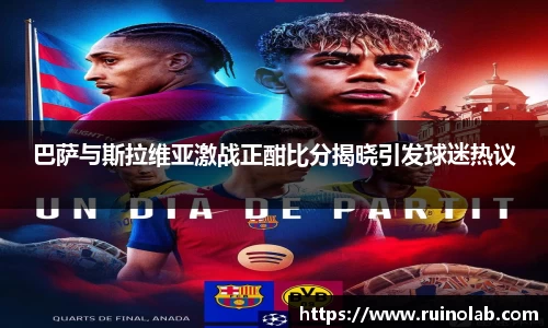 巴萨与斯拉维亚激战正酣比分揭晓引发球迷热议