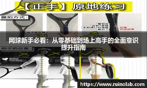 网球新手必看：从零基础到场上高手的全面意识提升指南