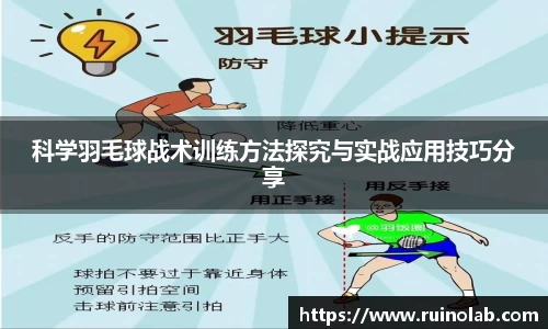 科学羽毛球战术训练方法探究与实战应用技巧分享