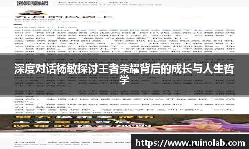 深度对话杨敏探讨王者荣耀背后的成长与人生哲学