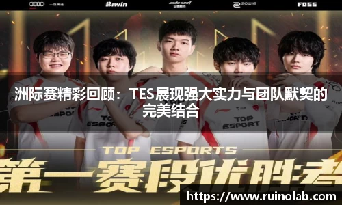 洲际赛精彩回顾：TES展现强大实力与团队默契的完美结合