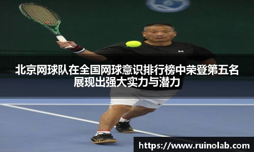 北京网球队在全国网球意识排行榜中荣登第五名展现出强大实力与潜力