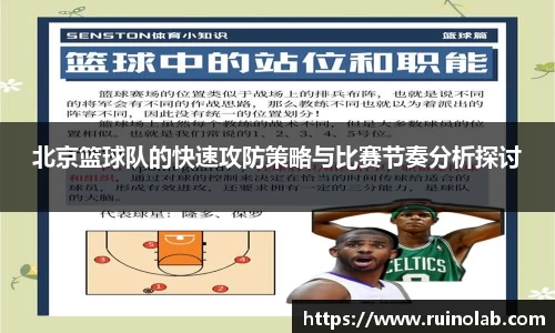 北京篮球队的快速攻防策略与比赛节奏分析探讨