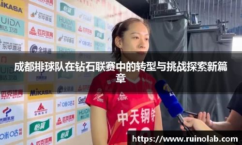 成都排球队在钻石联赛中的转型与挑战探索新篇章
