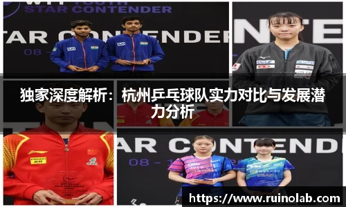 独家深度解析：杭州乒乓球队实力对比与发展潜力分析