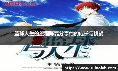 篮球人生的旅程陈磊分享他的成长与挑战