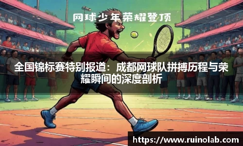 全国锦标赛特别报道：成都网球队拼搏历程与荣耀瞬间的深度剖析
