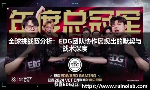 全球挑战赛分析：EDG团队协作展现出的默契与战术深度