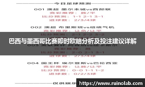 巴西与墨西哥比赛即时欧赔分析及投注建议详解
