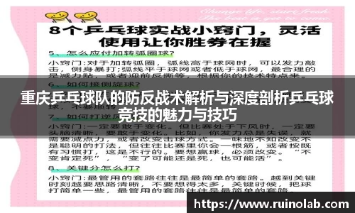 重庆乒乓球队的防反战术解析与深度剖析乒乓球竞技的魅力与技巧