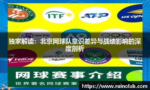 独家解读：北京网球队意识差异与战绩影响的深度剖析