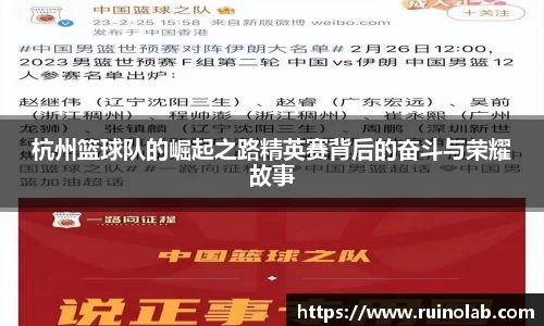 杭州篮球队的崛起之路精英赛背后的奋斗与荣耀故事