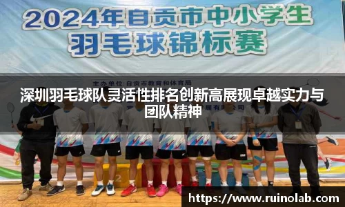 深圳羽毛球队灵活性排名创新高展现卓越实力与团队精神