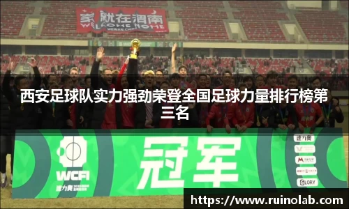 西安足球队实力强劲荣登全国足球力量排行榜第三名