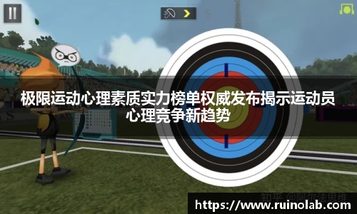 极限运动心理素质实力榜单权威发布揭示运动员心理竞争新趋势
