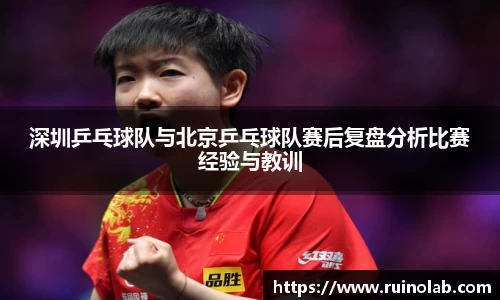 深圳乒乓球队与北京乒乓球队赛后复盘分析比赛经验与教训