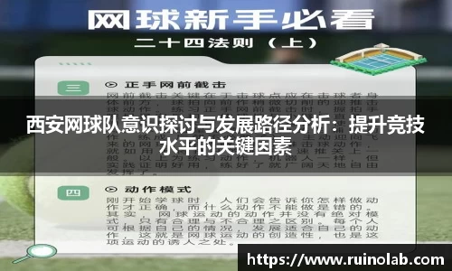 西安网球队意识探讨与发展路径分析：提升竞技水平的关键因素