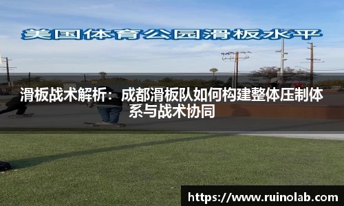 滑板战术解析：成都滑板队如何构建整体压制体系与战术协同